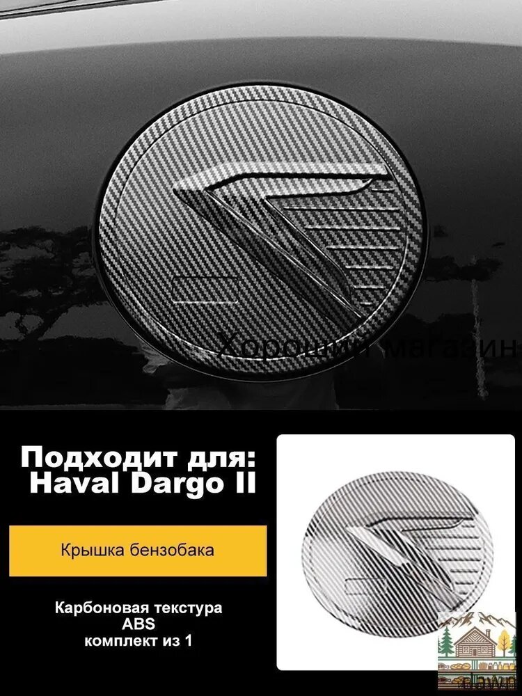 Накладка на бензобак для Haval Dargo II, 1 шт. карбоновая текстура ABS
