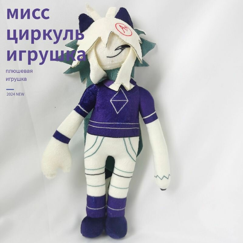 Мисс циркуль игрушка