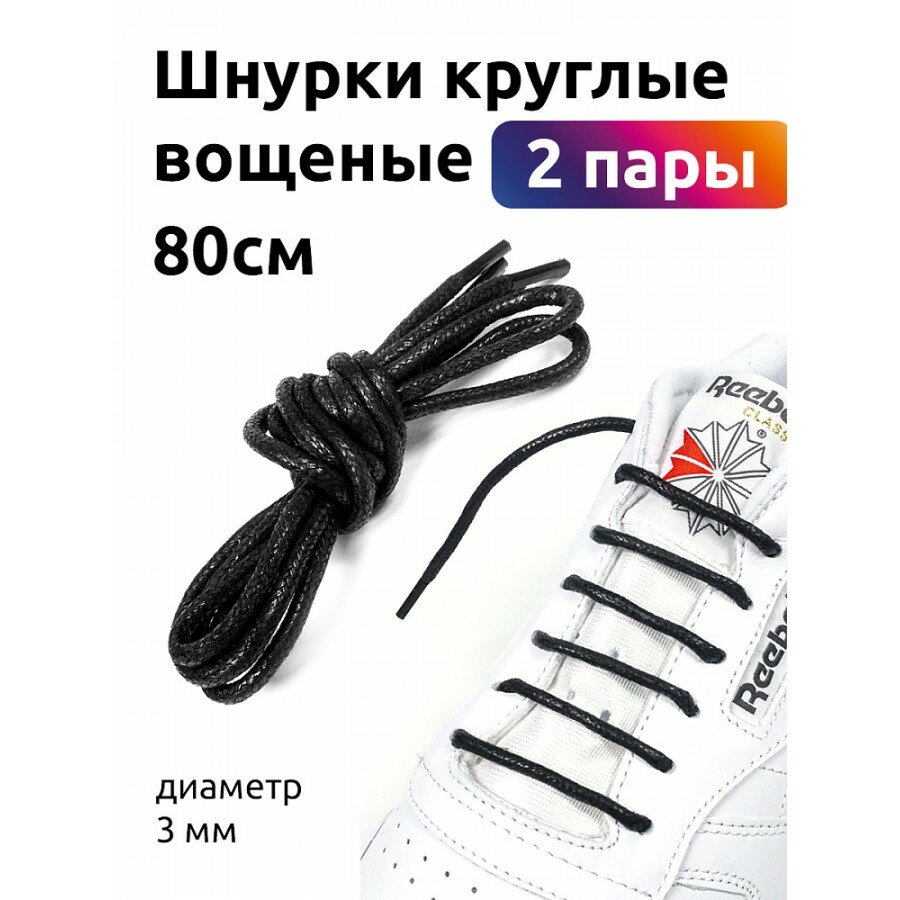 Шнурки круглые 3мм TBY1044 вощеные длина 80 см цв. черный уп. 2 пары