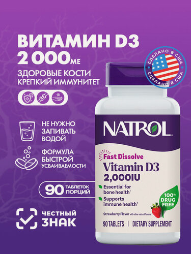 Изображение товара Витамин Д3 2000 Natrol Vitamin D3 2,000 МЕ F/D 90 таб, вкус клубника, БАД для иммунитета, метаболизма, иммуномодулятор