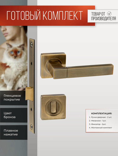 Изображение товара Ручка дверная межкомнатная в комплекте с фиксатором сантехнической заверткой и врезным замком Бронза