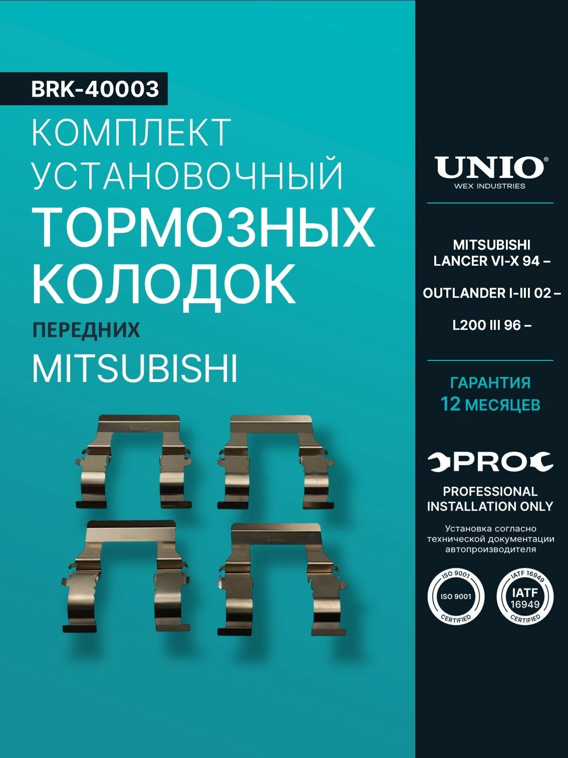 Комплект установочный перед. тормозных колодок Mitsubishi Lancer VI-X 94-, Outlander I-III 02-, L200 III 96-