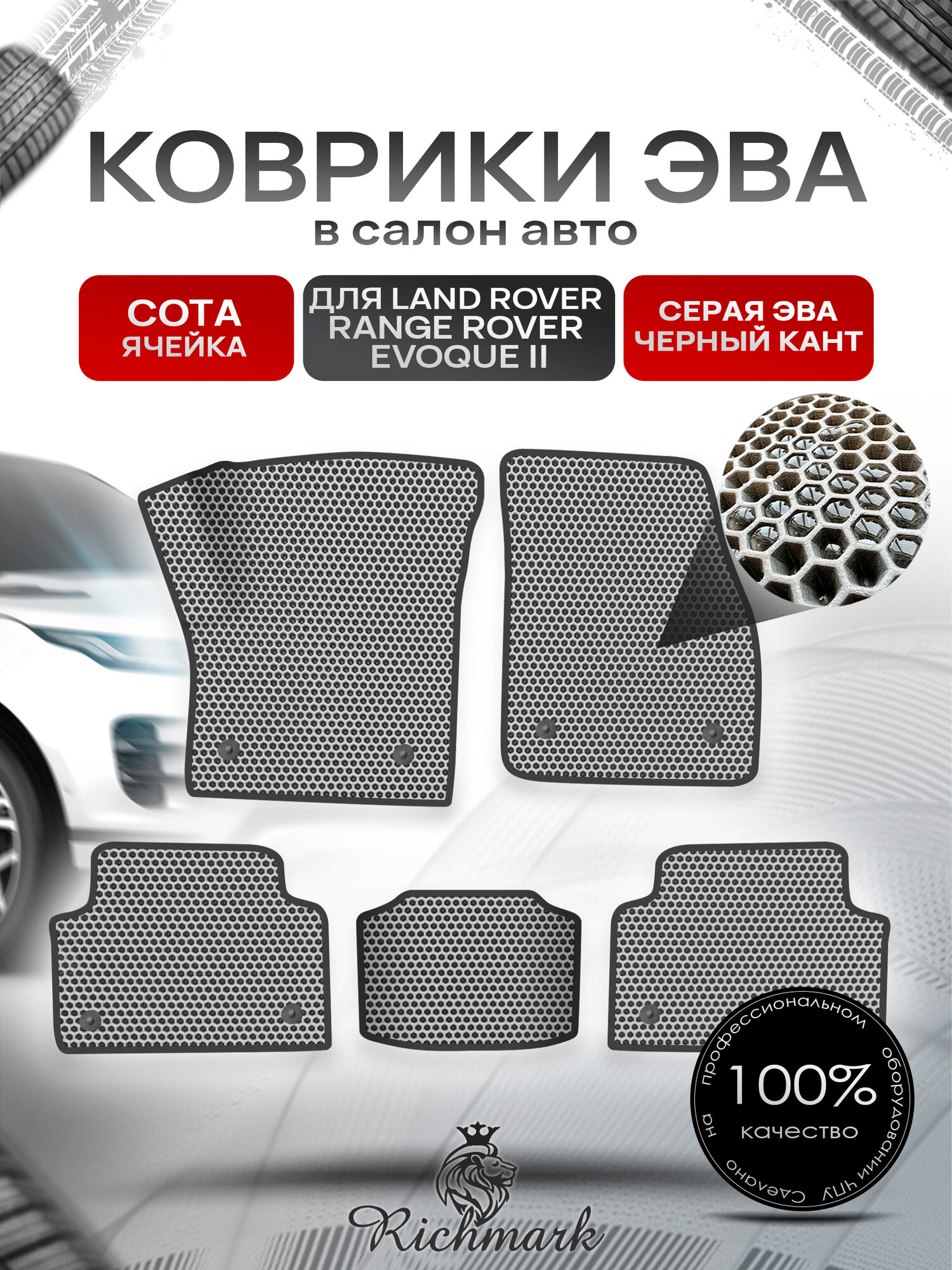 Коврики ЭВА сота для авто Лэнд Ровер Ренж Ровер Эвок / Land Rover Range Rover Evoque 2 2019-2022 Г. В. Серый с Чёрным кантом. Ричмарк