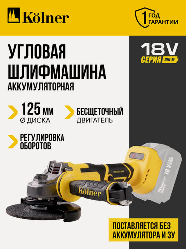 Изображение товара Аккумуляторная машина шлифовальная угловая KOLNER KAG 18-125BL без аккумулятора и зарядного устройства