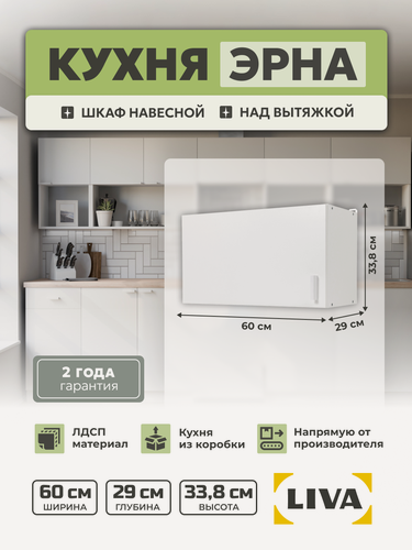 Изображение товара Модуль кухонный, шкаф навесной над вытяжкой Эрна 60х33,8х29, LIVA Мебельные решения