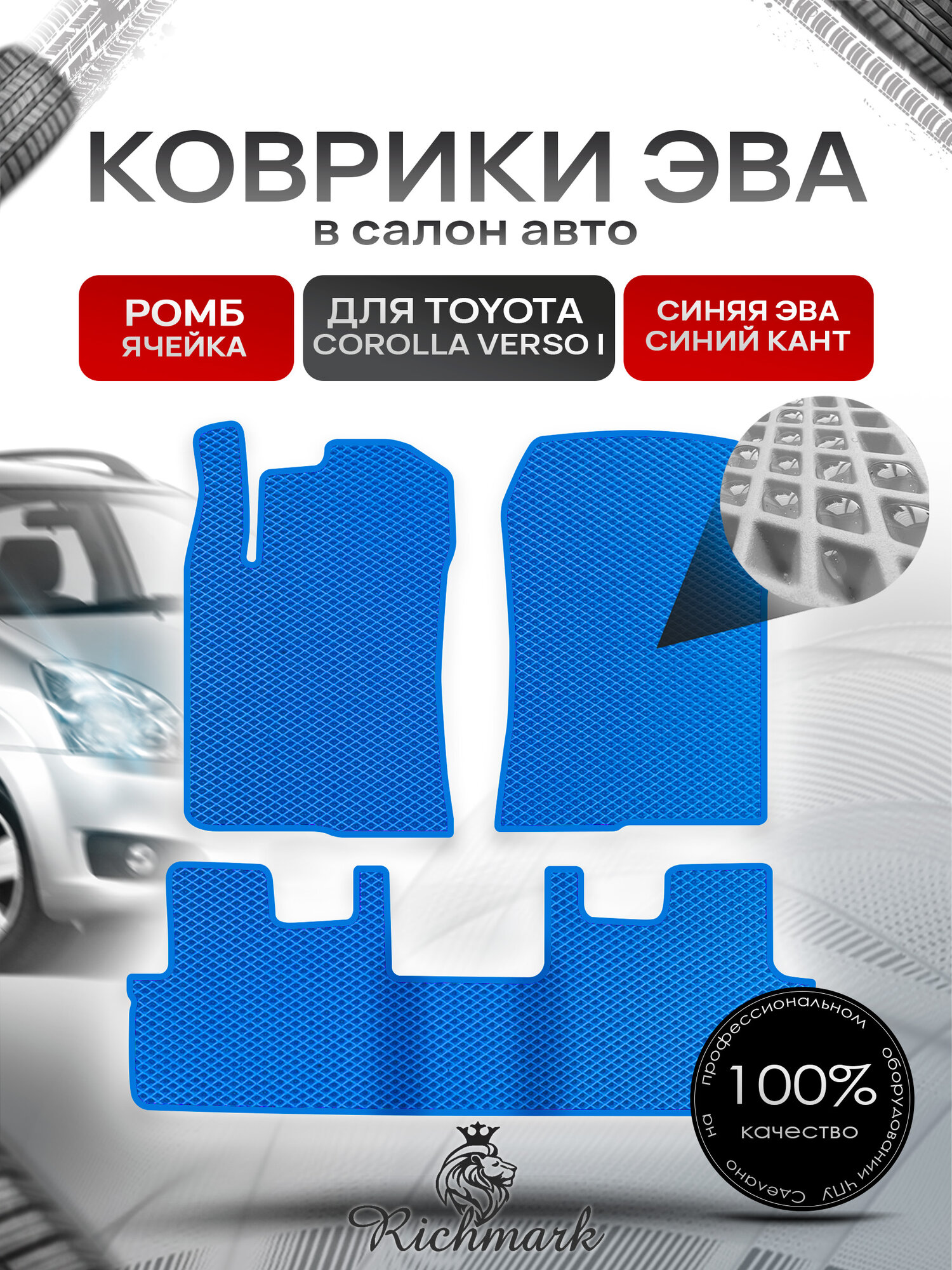 Коврики ЭВА ромб для автомобиля Toyota Corolla Verso I 2001-2009 / Тойота Королла Версо Синий С Синим Кантом. Ричмарк