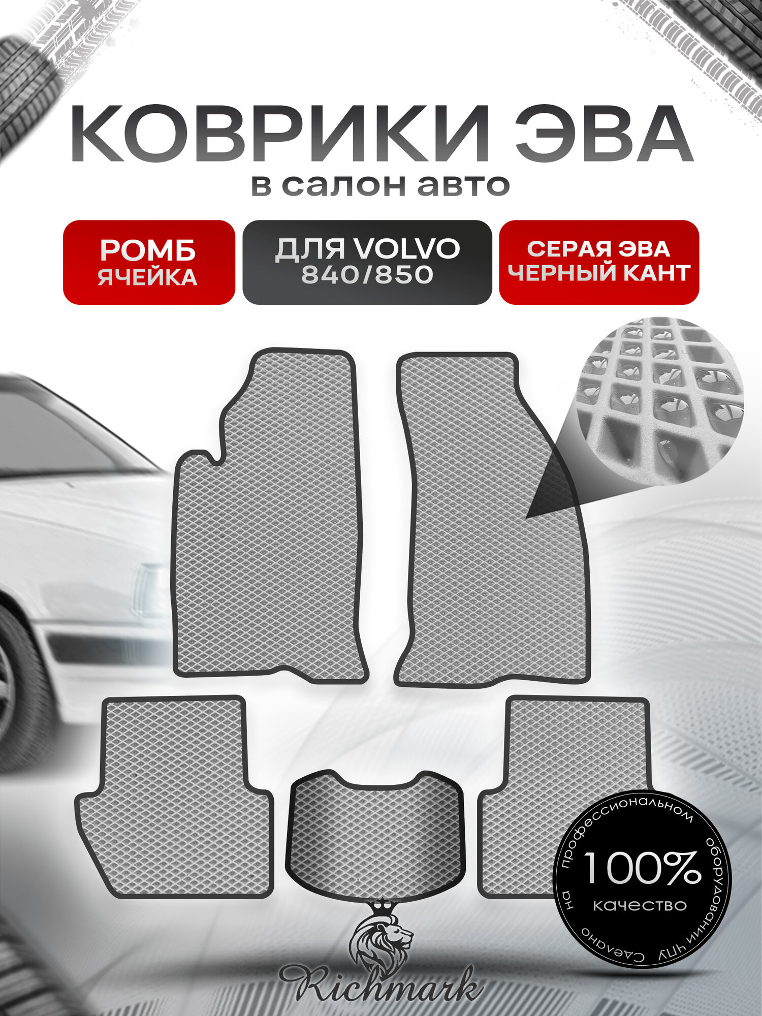 Коврики ЭВА ромб для автомобиля Volvo 840-850 1991-1997 / Вольво 840- 850 Серый С Чёрным Кантом. Ричмарк