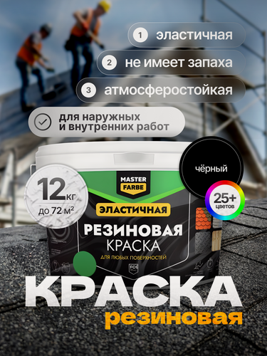 Изображение товара Краска резиновая для наружных и внутренних работ Masterfarbe краска акриловая, эластичная, черный - 12 кг