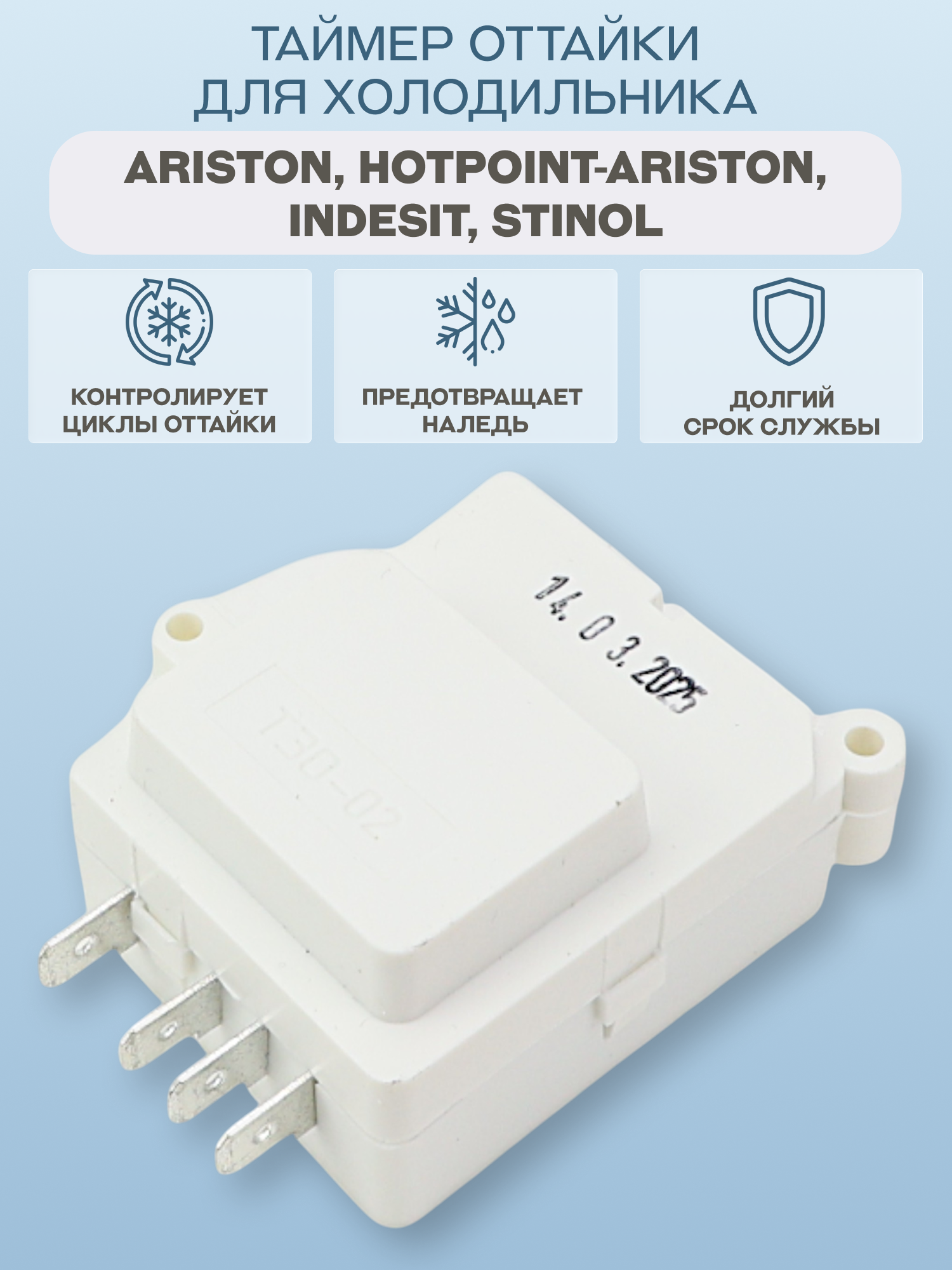 Таймер оттайки для холодильника Ariston, Hotpoint-Ariston, Indesit, Stinol/ТИМ 01. 11