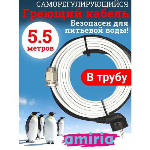 фото Греющий саморегулирующийся кабель "коттедж"готовый комплект в трубу 5.5 метров amiria