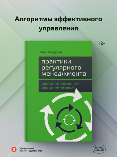 Изображение товара Книга "Практики регулярного менеджмента. Управление исполнением, управление командой" /Альпина Паблишер| Безручко Павел