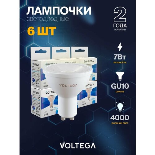 Лампочка светодиодная GU10 форма софит 7W нейтральный белый свет Voltega Simple MR16 4000K упаковка 6 штук