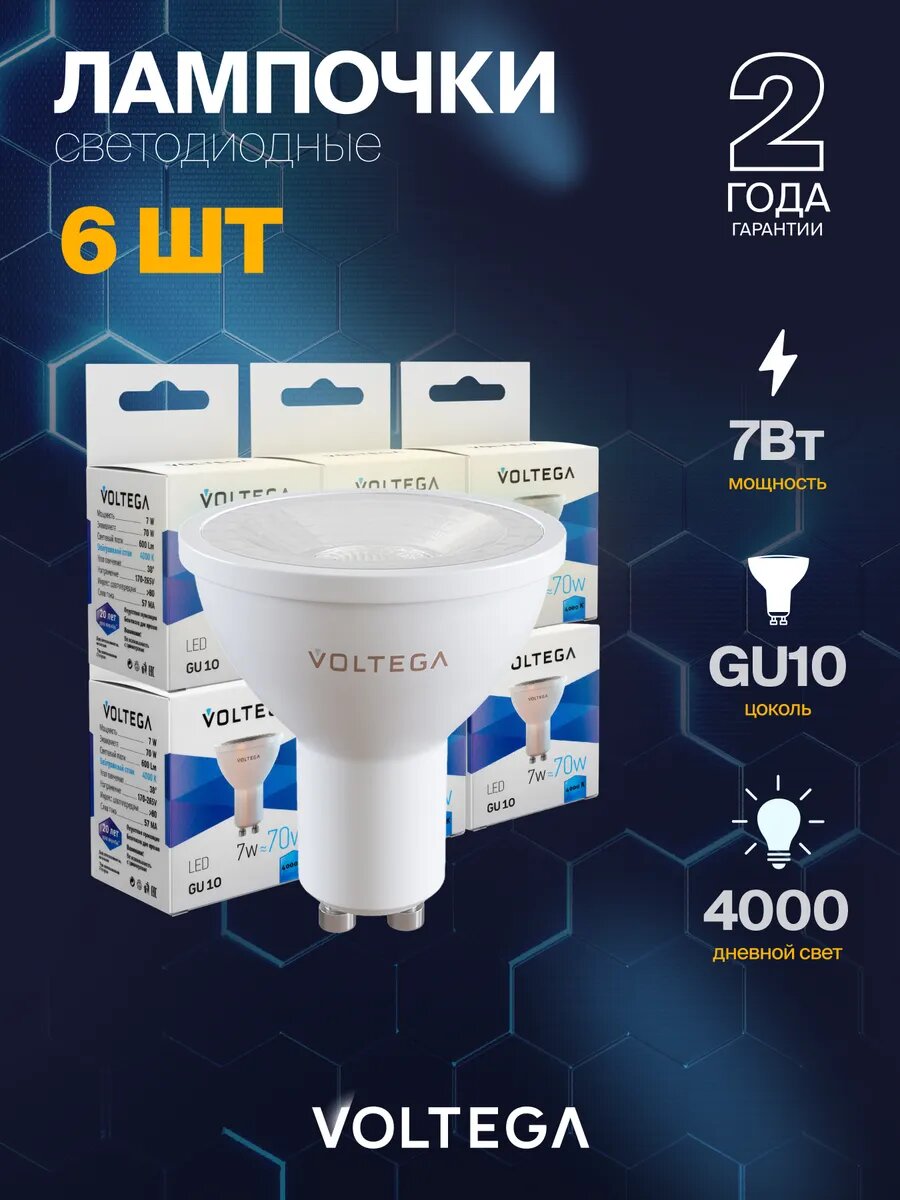 Лампочка светодиодная GU10 форма софит 7W нейтральный белый свет Voltega Simple MR16 4000K упаковка 6 штук