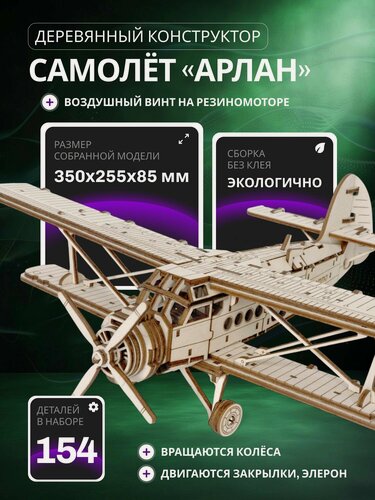 Изображение товара Деревянный конструктор, Сборная модель Самолет Lemmo "Арлан" с мотором