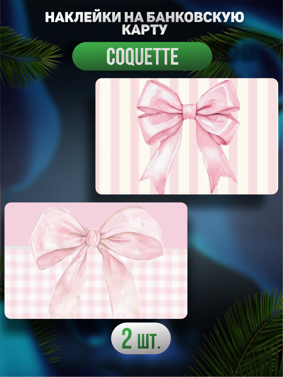 Наклейка на карту банковскую Эстетика Coquette Кокетт