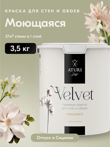 Изображение товара Краска для стен и потолков Aturi Design Velvet 3,5 кг Отпуск в Сицилии, серо-зеленая, моющаяся, матовая, акриловая
