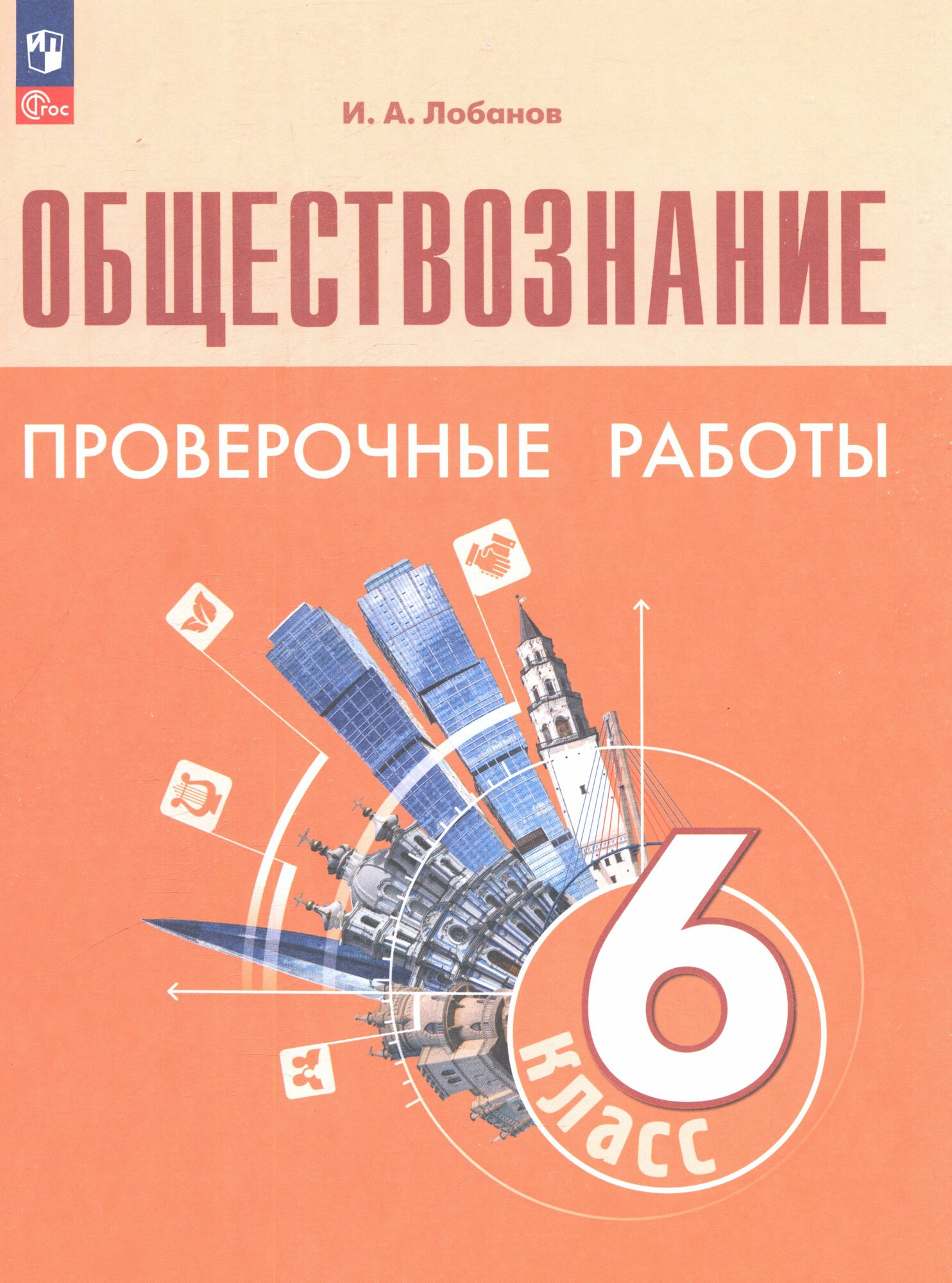 Лобанов И. А. Обществознание 6 класс Проверочные работы (к учебнику Боголюбова Л. Н, Рутковской Е. Л.) (3-е изд, стереотип,), (Просвещение, 2025) (с остатком)