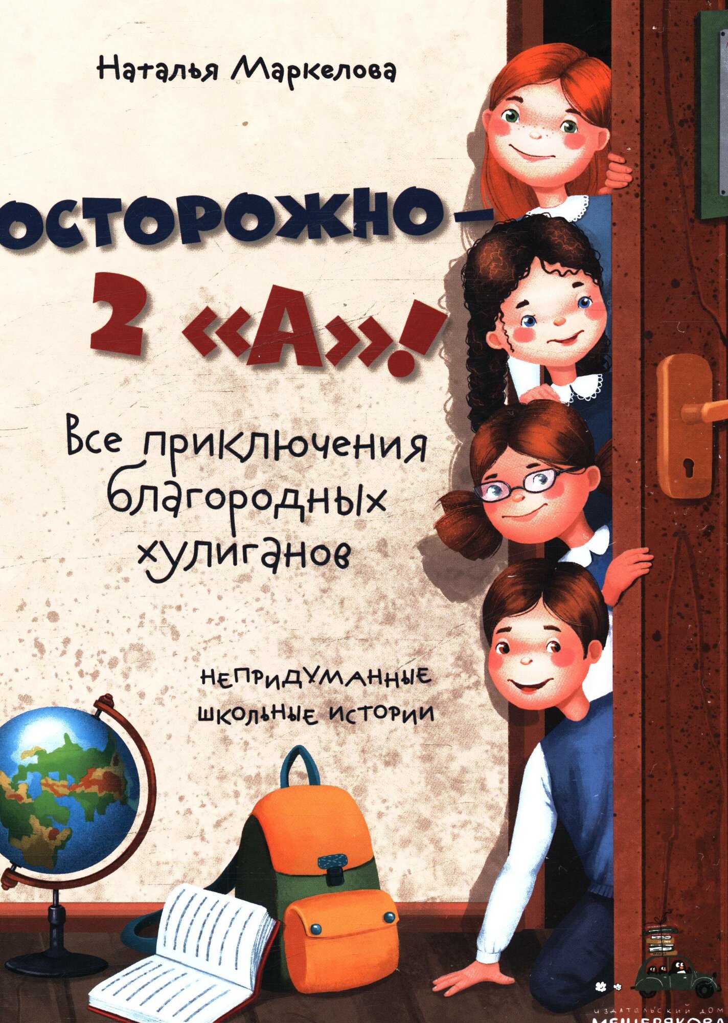 Осторожно — 2 «А»! Все приключения благородных хулиганов (Маркелова Н. Е.)