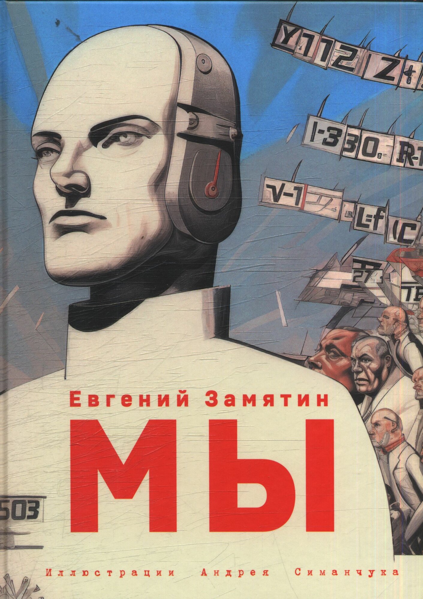 Замятин Евгений Иванович: Мы (ил. А. Симанчука) (в наличии)