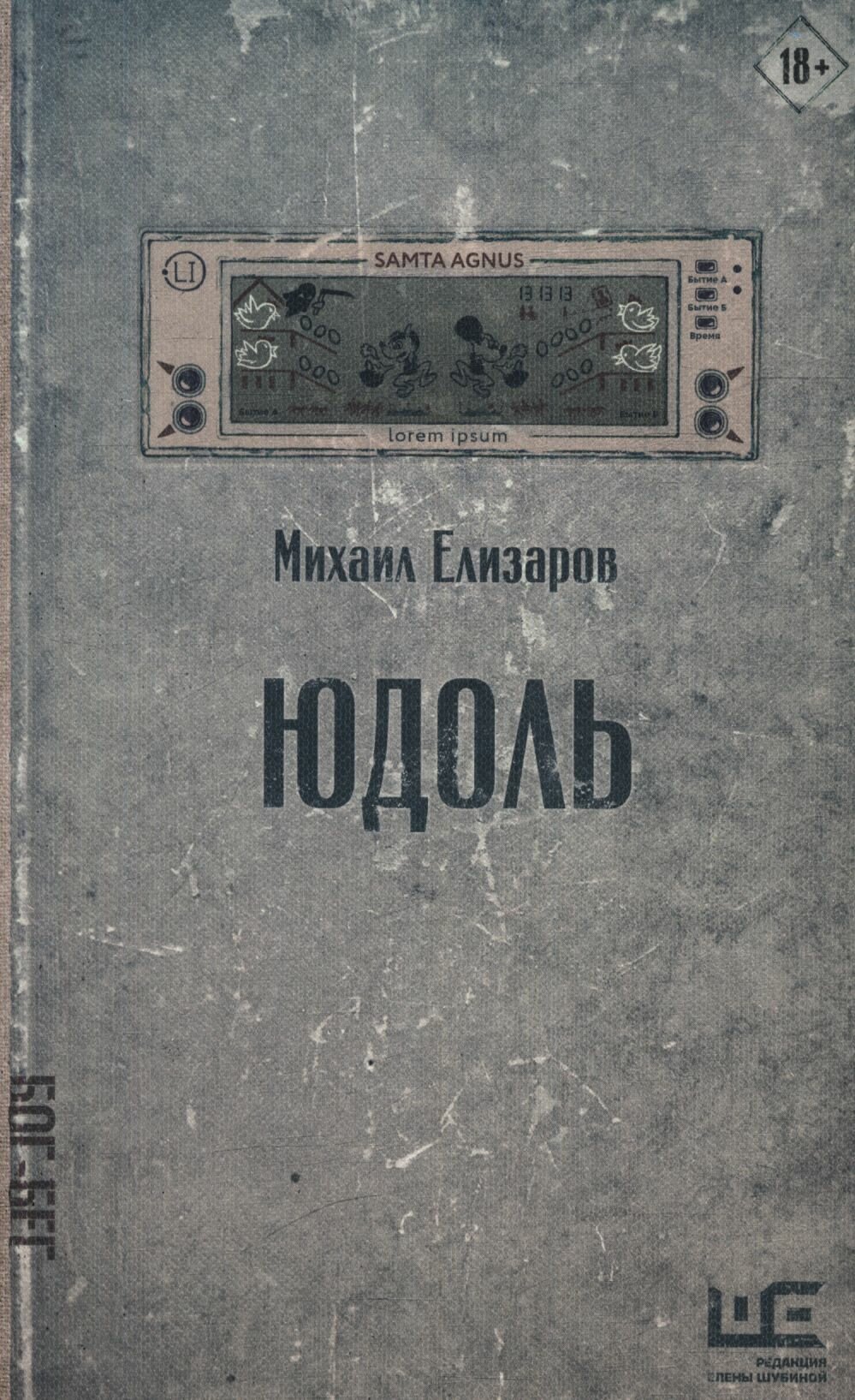 Михаил Елизаров: Юдоль
