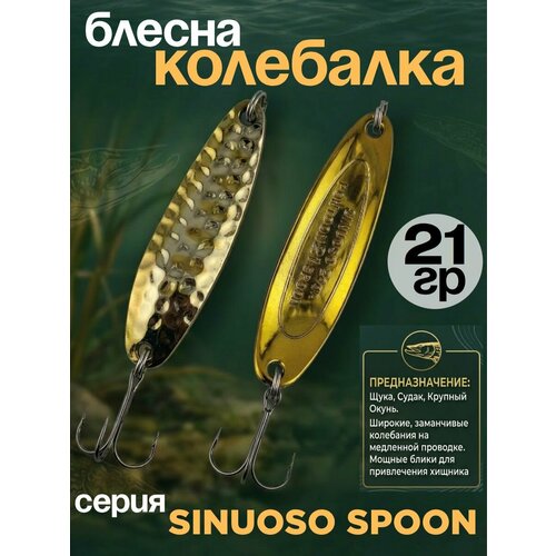 Блесна колебалка 21гр на хищника, щуку, семгу, кумжу, лосося