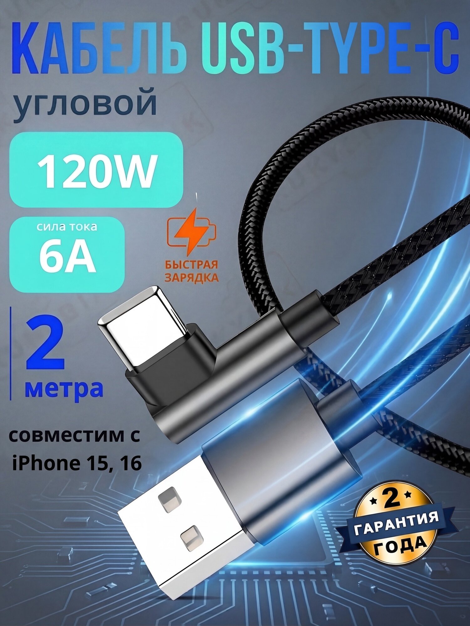 Кабель USB RUKYBIK Type-C, угловой, быстрая зарядка, 2м, чёрный