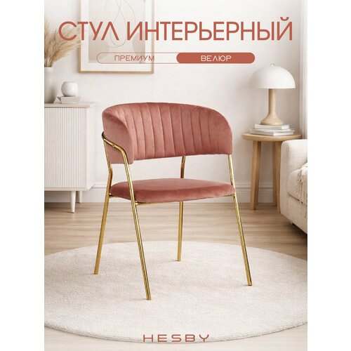 фото Стул мягкий с подлокотниками hesby whispered fusion розовый с золотыми ножками