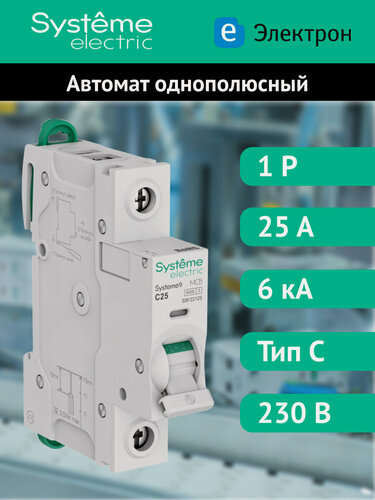 Изображение товара Автоматический выключатель Systeme Electric Systeme9 25A 1P 6 kA 230В хар-ка C S9F22125