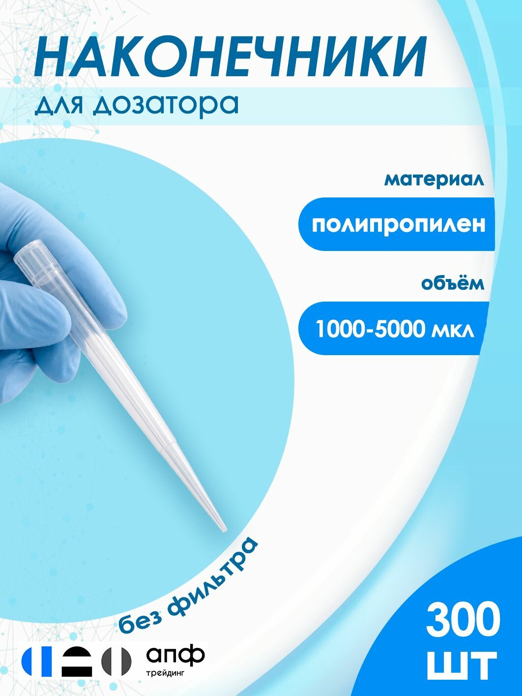 Наконечники для дозаторов 1000-5000 мкл, ПП (полипропилен), лабораторные, универсальные, нестерильные, без фильтра, 300 шт./уп.