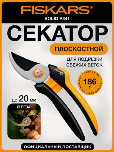 Изображение товара Секатор садовый плоскостной ручной FISKARS Solid P341 1057164, с силовым механизмом, длина 20.5 см