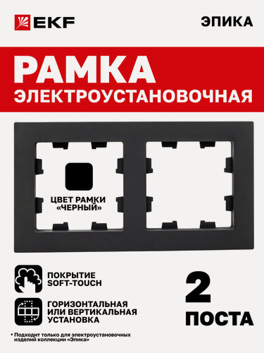 Изображение товара Рамка электроустановочная EKF для розетки, выключателя и т. д. двухместная (2 поста), чёрная, Эпика EKF UP1-FPB-02