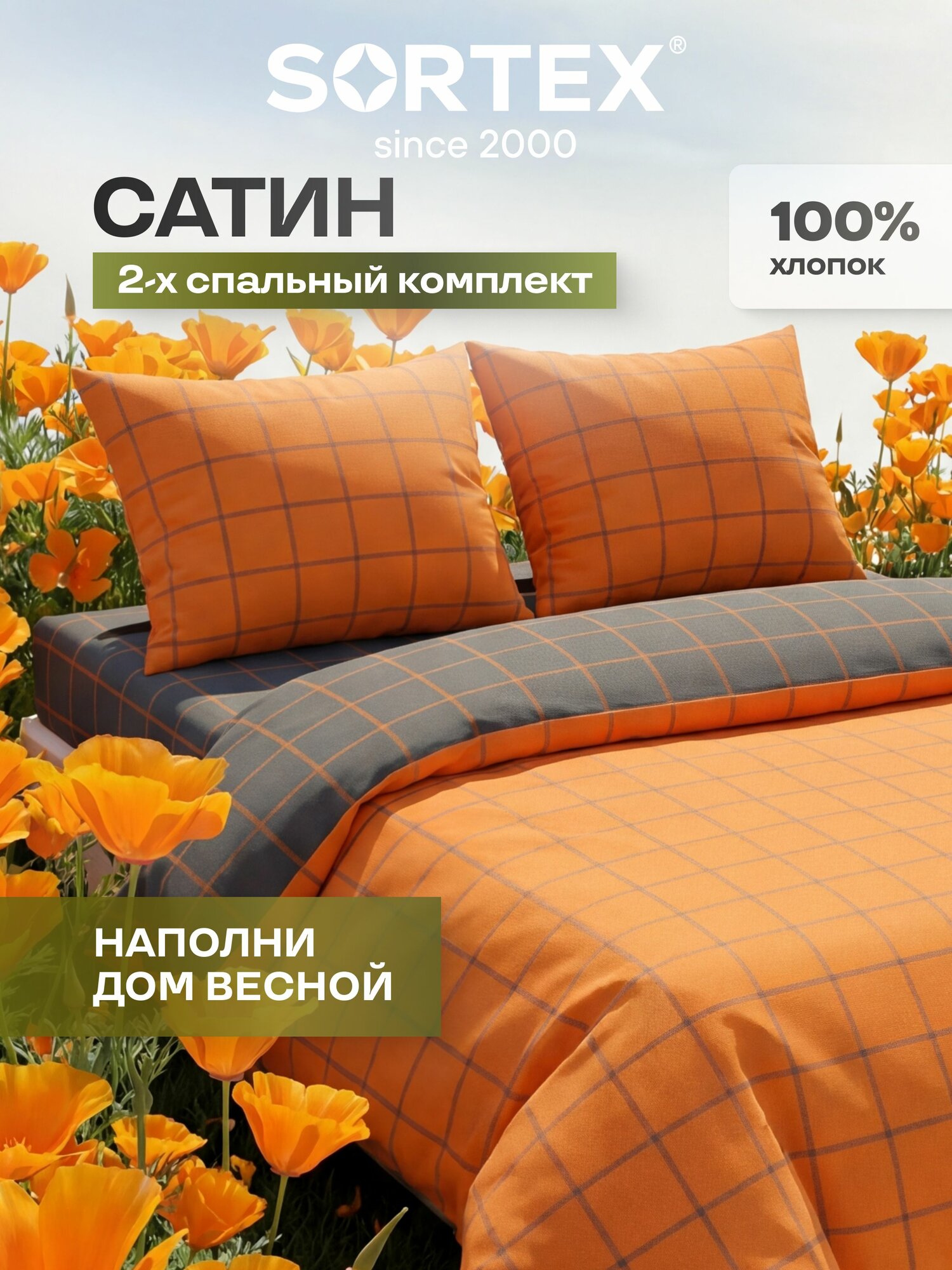 Постельное белье Sortex, постельное белье 2 спальное, хлопок/сатин, оранжевый, серый