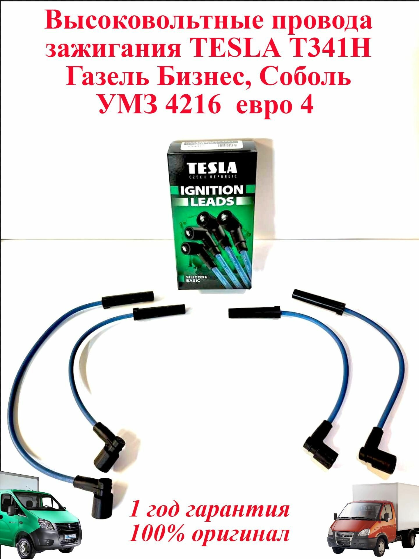 Высоковольтные провода зажигания (бронепровода) TESLA для Газели Бизнес, для Соболя с двиг. 4216 2.7, 2.9 Евро 4 арт. T341H