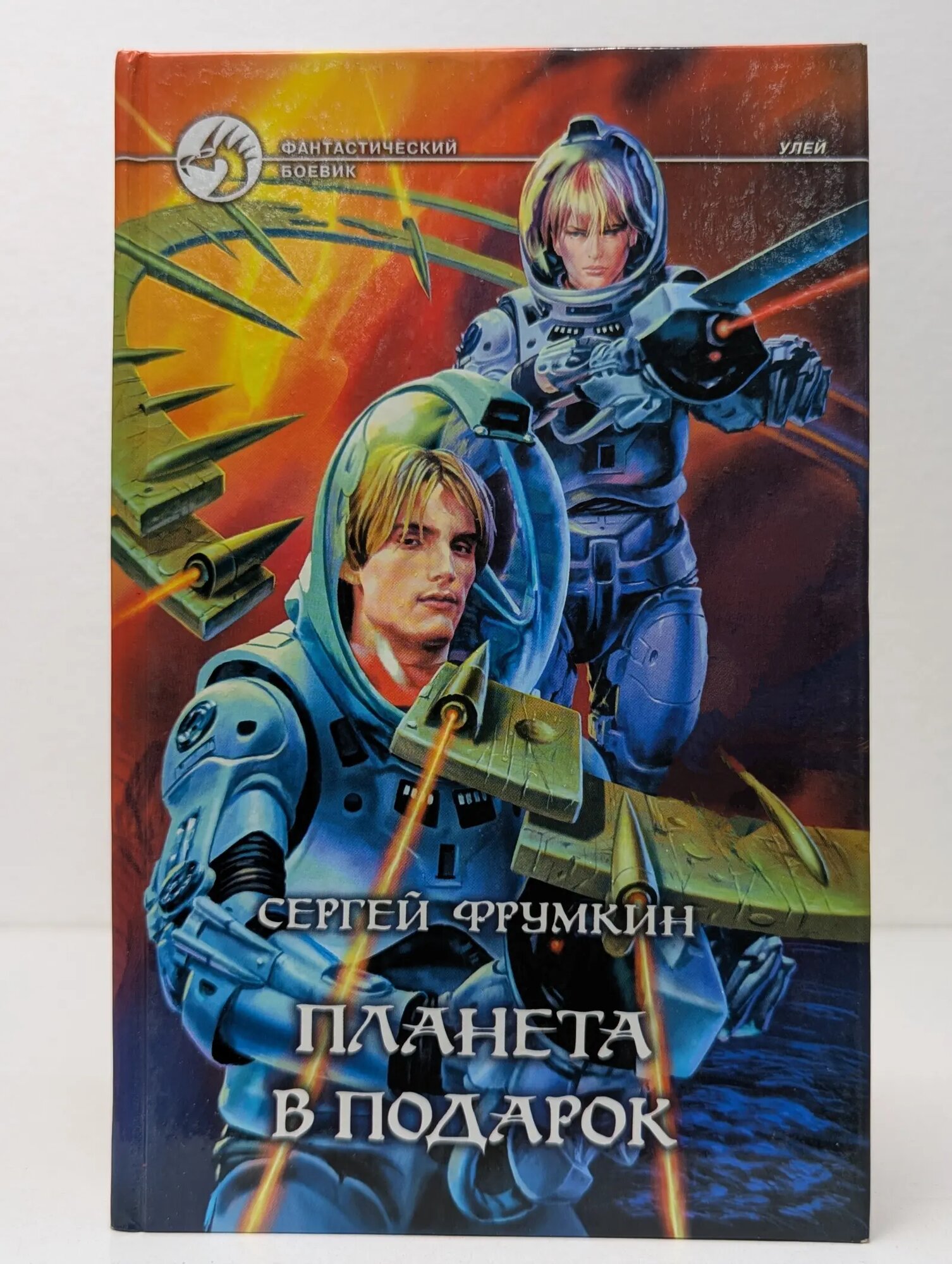 Фантастический боевик. Планета в подарок Фрумкин Сергей Аркадьевич 2004
