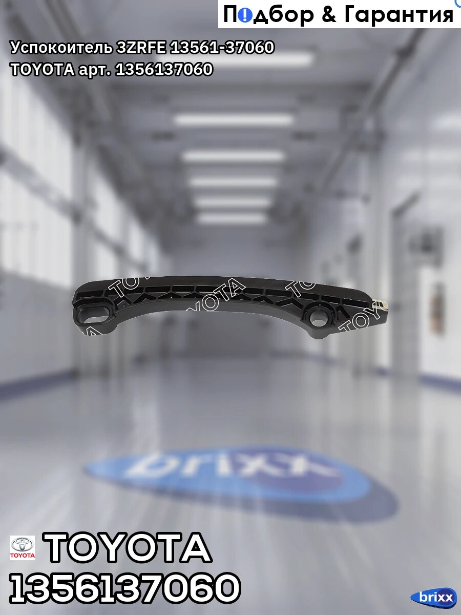 Успокоитель цепи ГРМ 3ZRFE Toyota 13561-37060 TOYOTA арт. 1356137060
