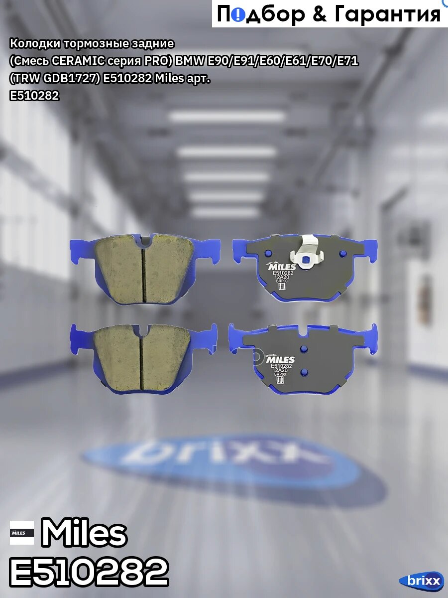 Колодки тормозные задние (Смесь CERAMIC серия PRO) BMW E90/E91/E60/E61/E70/E71 (TRW GDB1727) E510282 Miles арт. E510282