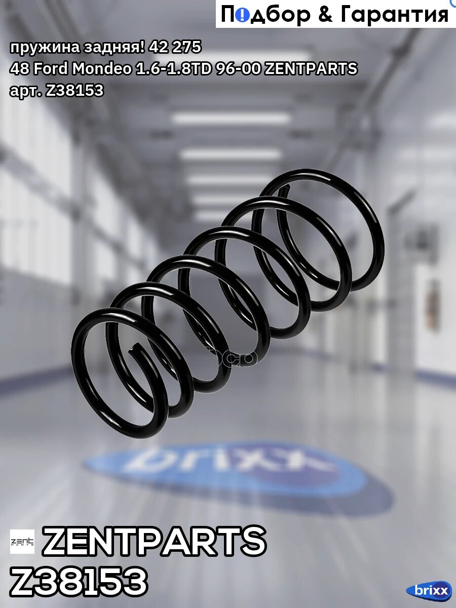 Пружина задняя! 42 275 48 Ford Mondeo 1.6-1.8TD 96-00 ZENTPARTS арт. Z38153
