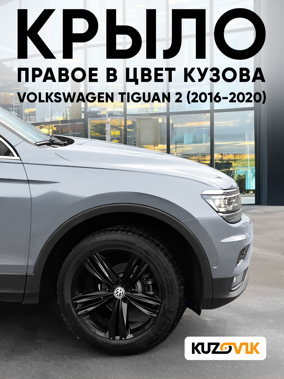 Крыло переднее правое в цвет кузова для Фольксваген Тигуан 2 Volkswagen Tiguan 2 (2016-2020) 8E - REFLEX SILVER - Серебристый, без отверстия под повторитель