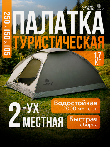 Изображение товара Палатка туристическая 2-местная maclay terskol 2, 205×150×105 см, трекинговая, однослойная, зелёная