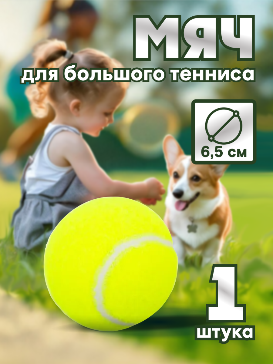 Мячи TONG DE для тенниса, для массажа, для стирки, для домашних животных, 1шт