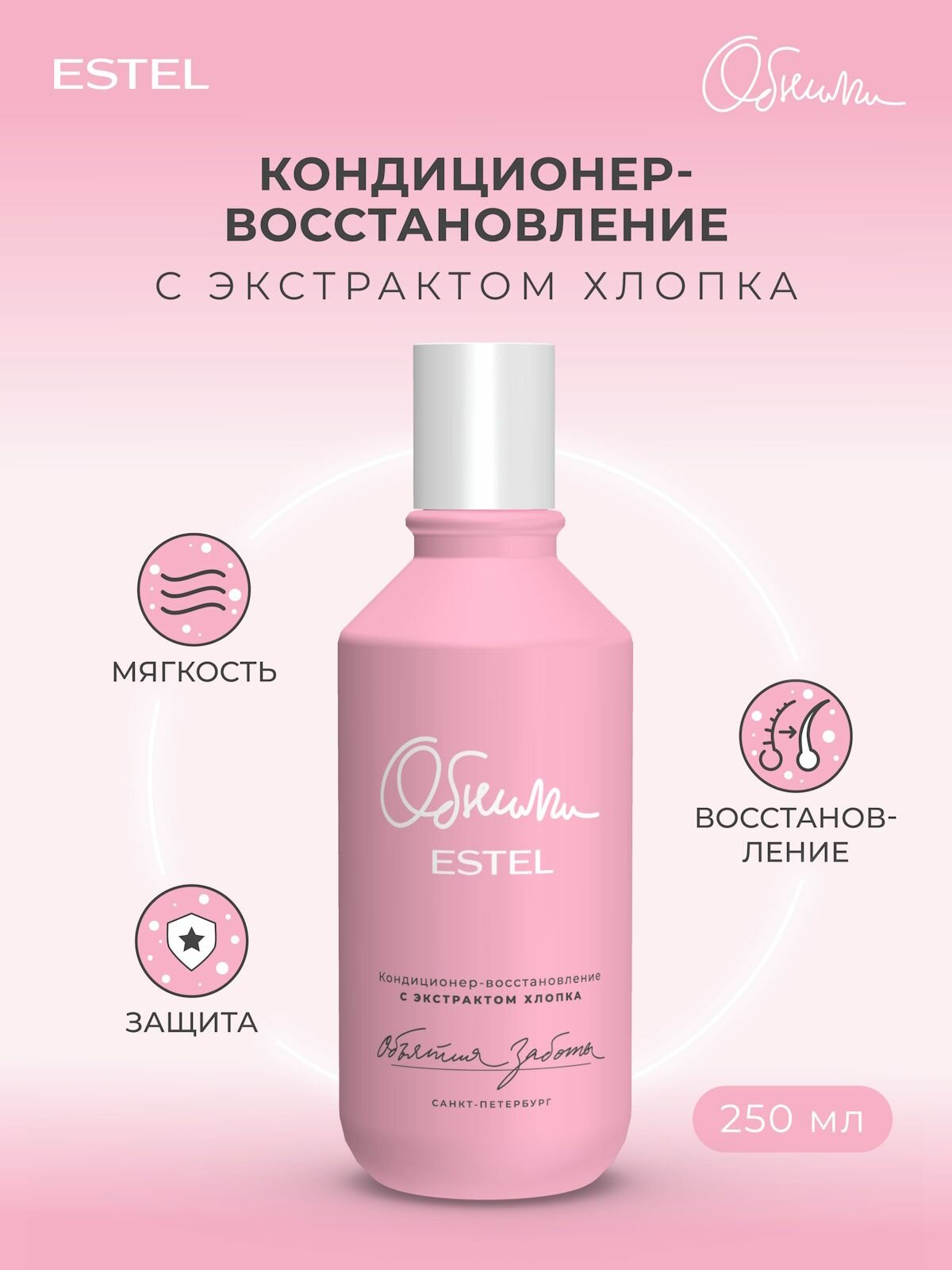 ESTEL PROFESSIONAL Кондиционер для волос с экстрактом хлопка обними Объятия заботы восстанавливающий 250 мл