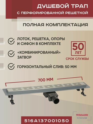 Изображение товара Водоотводящий желоб 700 мм с гидрозатвором и сухим затвором (комбинированный), горизонтальный выход D50 мм Vimarr A-1, с решеткой хром