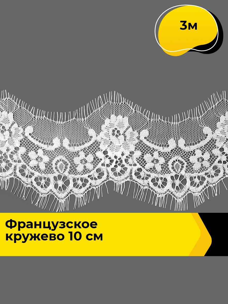 Кружево французское шантильи для рукоделия и шитья, 3 м