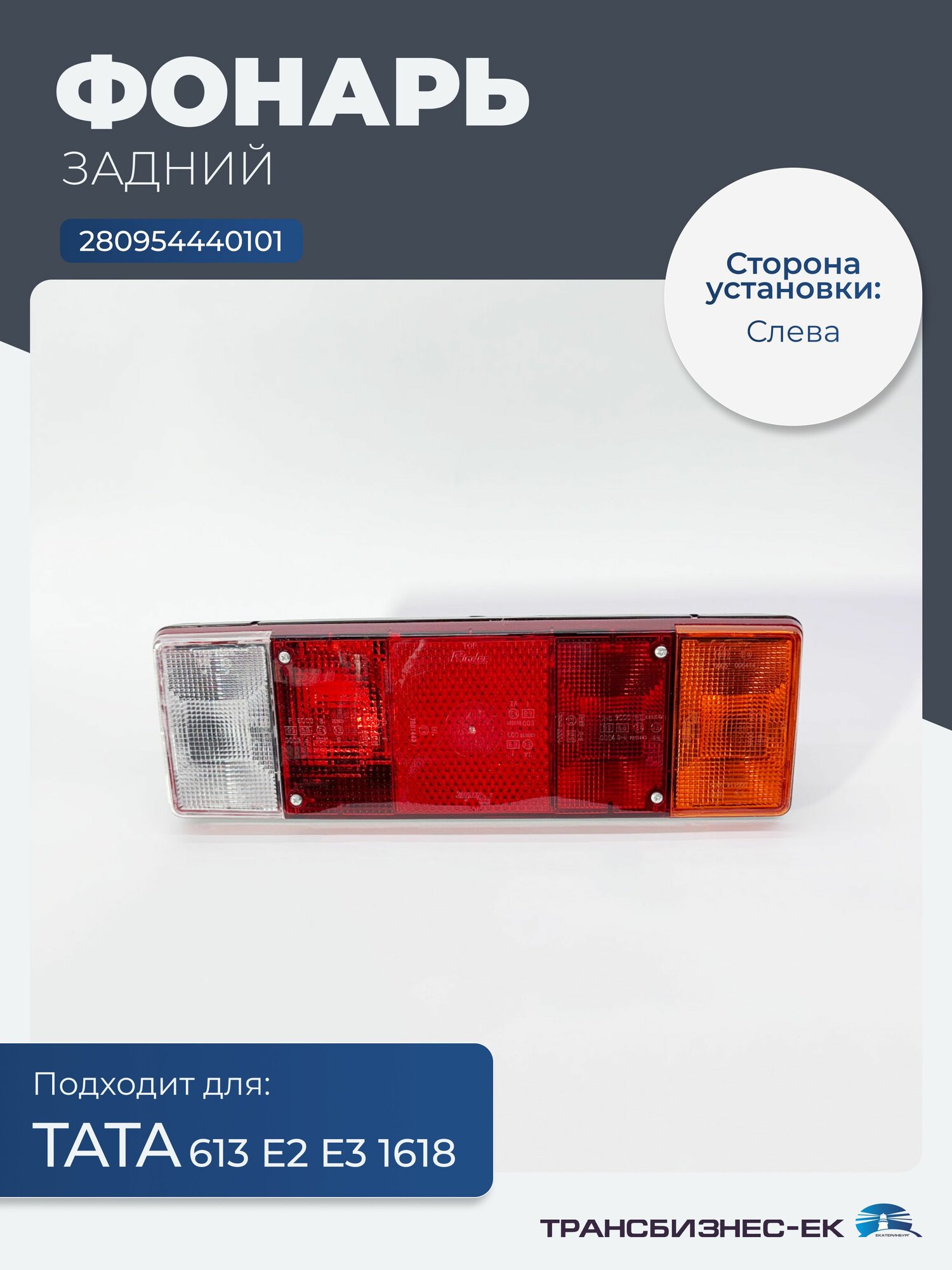 Фонарь задний левый тата 613 Е2 Е3 1618 (оригинал) (280954440101)