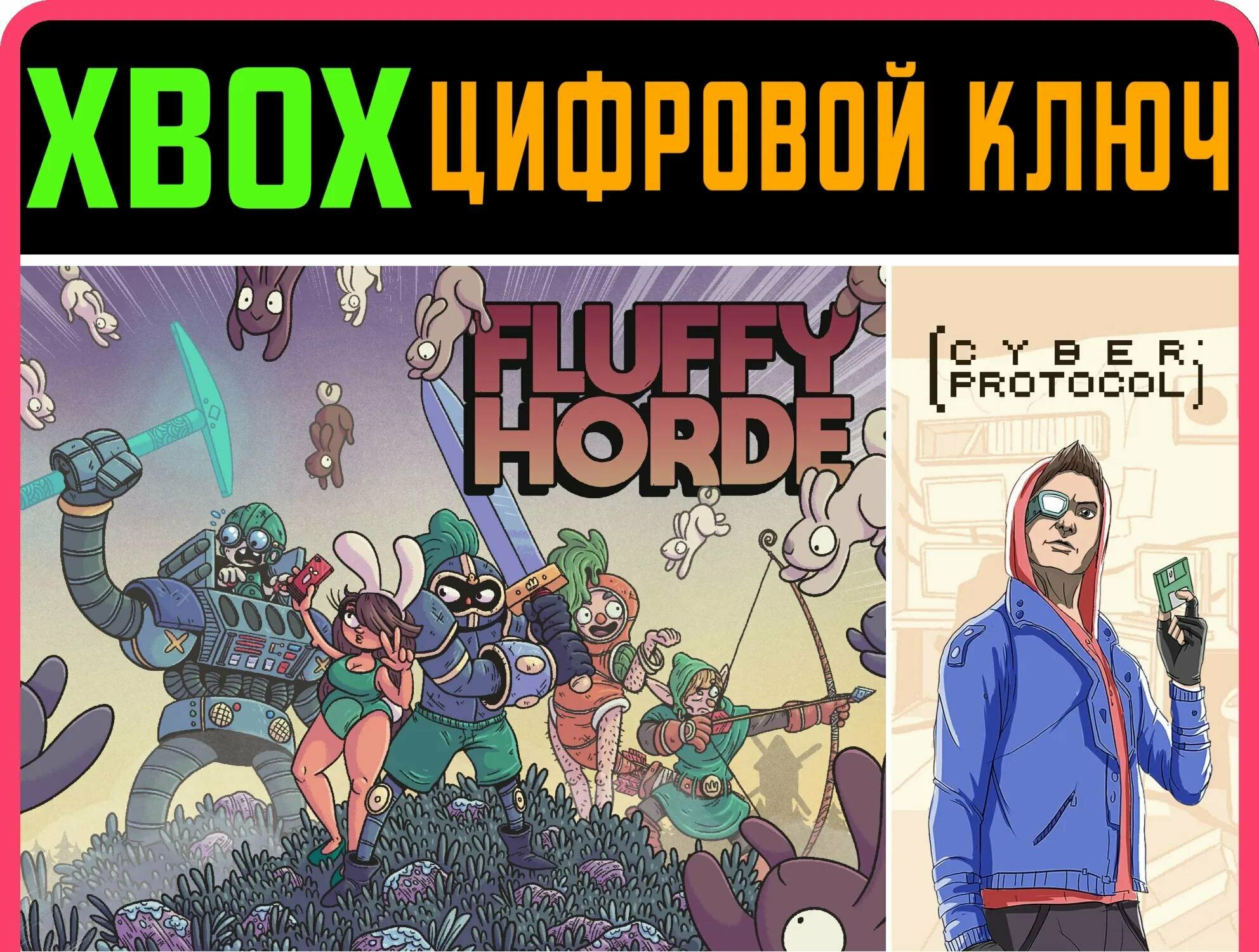 FLUFFY HORDE + CYBER PROTOCOL XBOX ONE/X|S ключ | Работает на ваш акк | Игра навсегда | Быстрая доставка