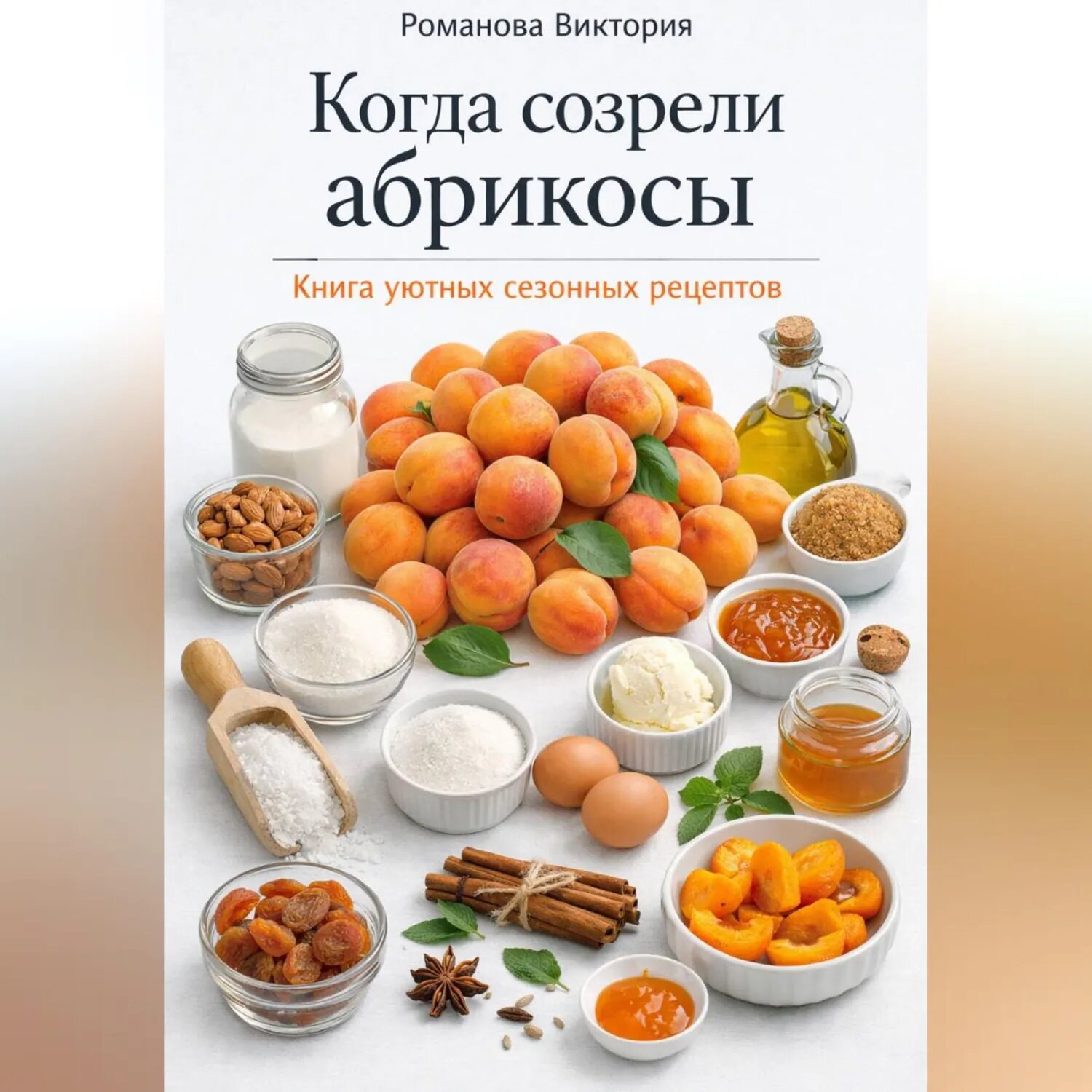 Когда созрели абрикосы: книга уютных сезонных рецептов [Аудиокнига]