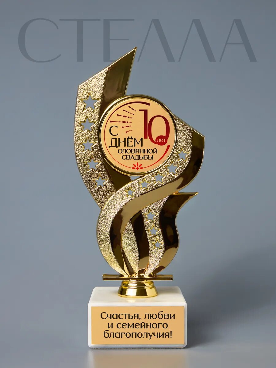 Статуэтка Стелла на годовщину свадьбы 10 лет цвет