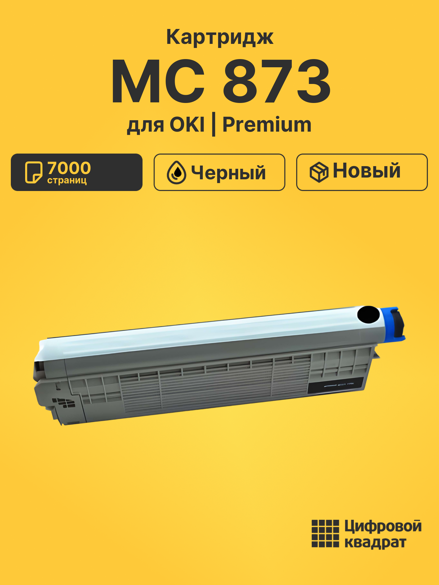 Картридж для OKI MC 873 (45862852), MC853 7000 страниц черный