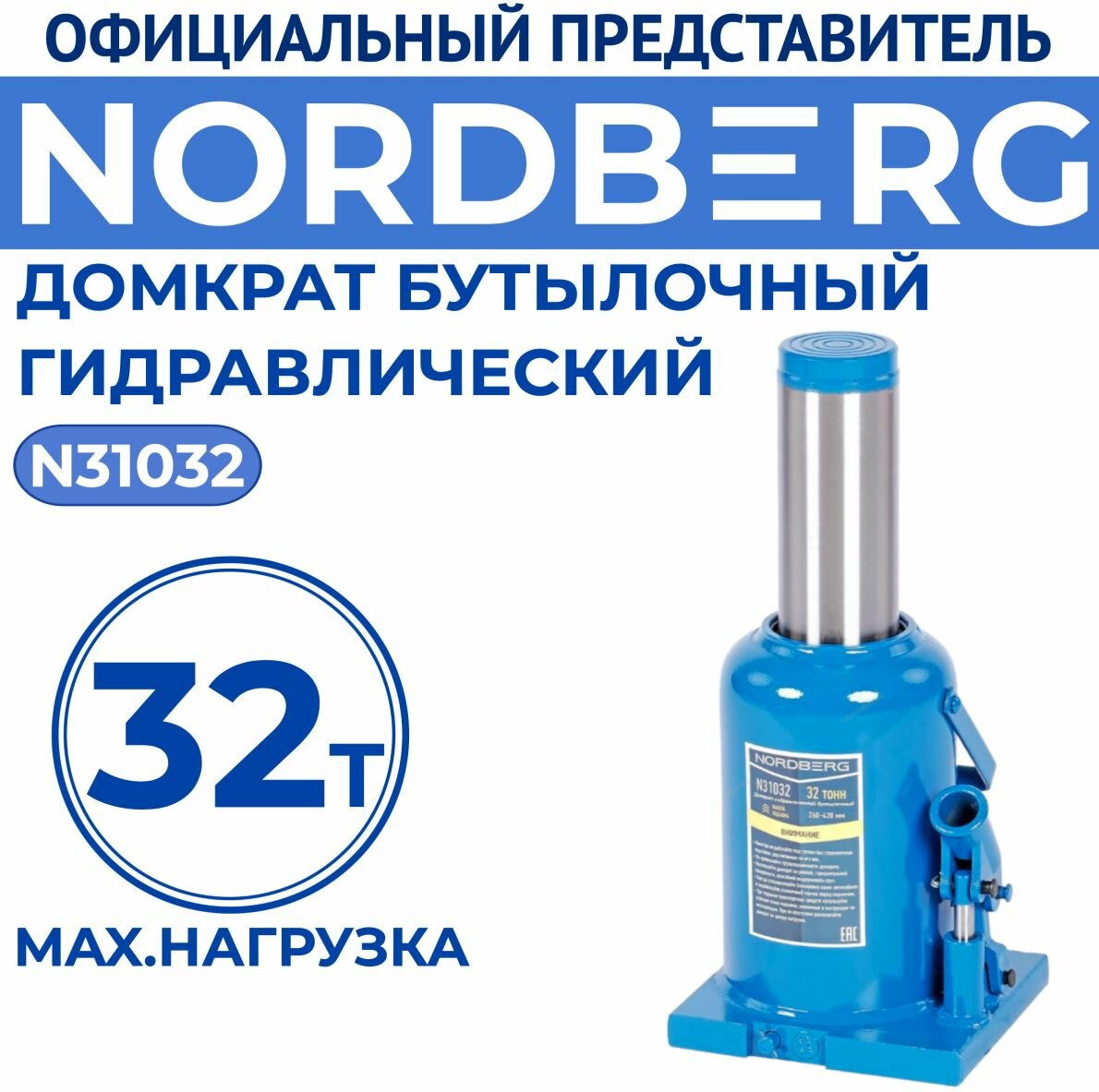 Домкрат бутылочный 32 т NORDBERG N31032