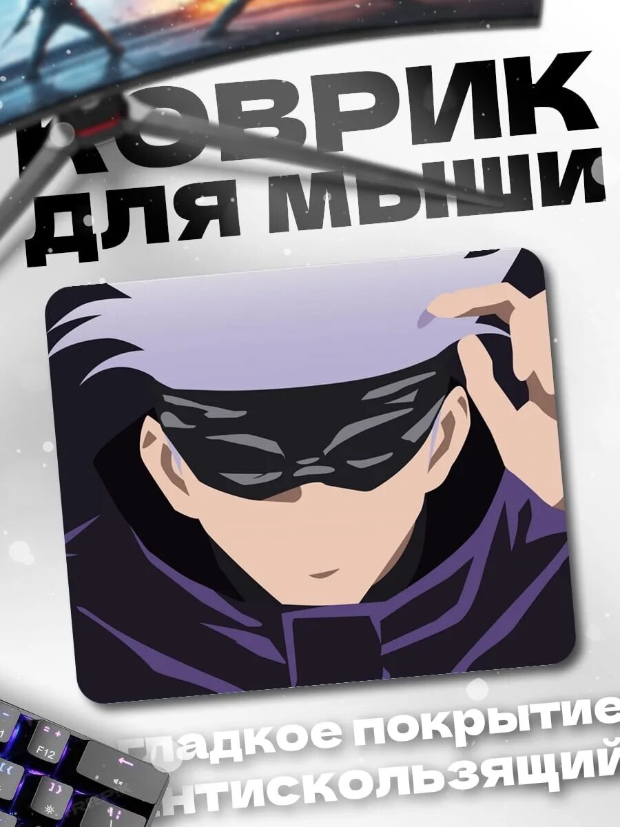 Коврик для мыши Годжо Сатору
